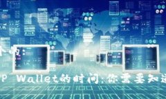 思考一个的:提现到TP Wallet的时间：你需要知道的