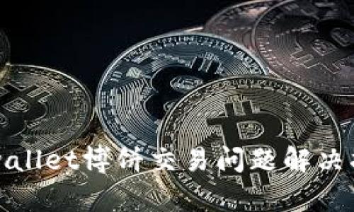 tpwallet博饼交易问题解决指南