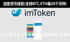2023年最新加密货币代号全解析：如何选择适合您