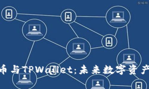 深入剖析BGH币与TPWallet：未来数字资产的无限可能性