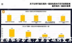 加密货币服务扩展：未来金融的变革之路