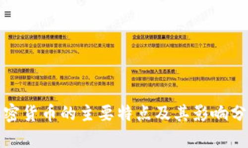 加密货币的主要特点及其影响分析