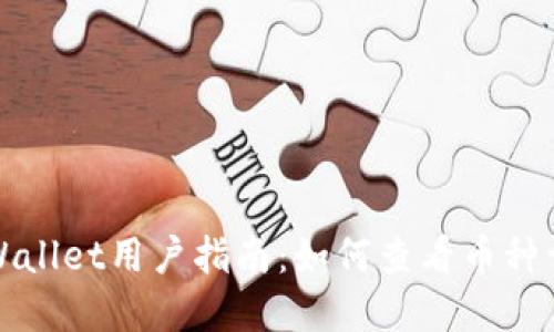 TPWallet用户指南：如何查看币种详情