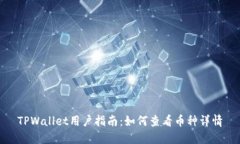 TPWallet用户指南：如何查看币种详情