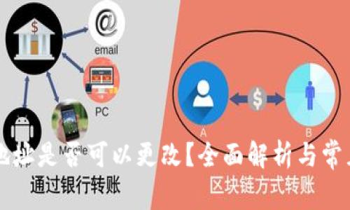 TPWallet地址是否可以更改？全面解析与常见问题解答