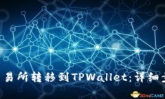 如何将TRX从交易所转移到TPWallet：详细步骤与注意
