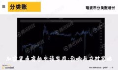 加密货币商标申请禁用：影响与应对策略