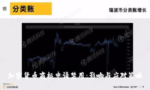 加密货币商标申请禁用：影响与应对策略