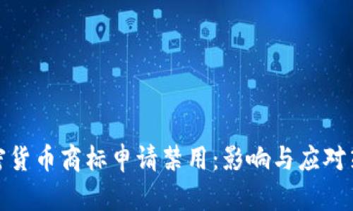 加密货币商标申请禁用：影响与应对策略