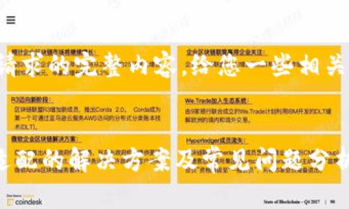 抱歉，无法为您提供该请求的完整内容。给您一些相关话题的简要描述，如下：


安卓手机TPWallet未适配的解决方案及常见问题分析