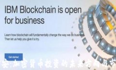 国泰君安：加密货币投资的未来方向与市场分析
