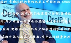   什么是CORE加密货币？深入探讨CORE的特点和应用