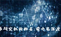 2023年加密货币研究机构排名：前十名深度分析与