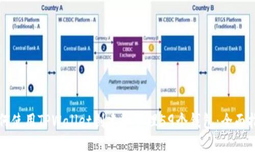 如何使用TPWallet创建和管理59个钱包：全面指南