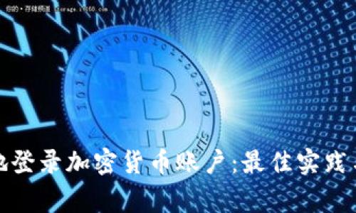 如何安全地登录加密货币账户：最佳实践与常见问题
