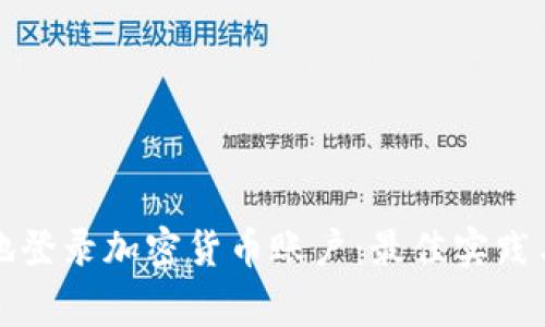 如何安全地登录加密货币账户：最佳实践与常见问题