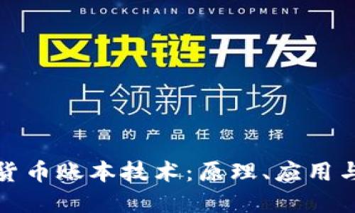 探究加密货币账本技术：原理、应用与未来发展