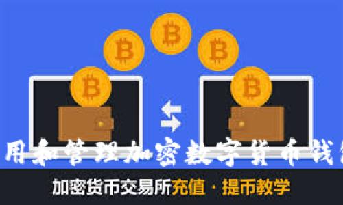 如何安全使用和管理加密数字货币钱包：全面指南
