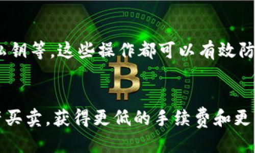   如何安全便捷地登录TPWallet？ / 
 guanjianci TPWallet, 登录方法, 数字钱包, 安全性 /guanjianci 

随着区块链技术的普及，数字钱包在管理和存储加密货币中的重要性越来越显著。TPWallet作为一款功能强大的数字钱包，为用户提供了便捷的资产管理解决方案。然而，许多新手用户在登录TPWallet时可能会遇到各种问题。本文将详细介绍TPWallet的登录方法及其相关的注意事项，并解答一些用户可能会问的相关问题。

1. TPWallet是什么？
TPWallet是一个支持多种区块链的数字钱包，用户可以在平台上存储、管理和交易多种加密数字资产。TPWallet不仅支持诸如比特币（BTC）、以太坊（ETH）等主流币种，还支持许多其他各种ERC-20和TRC-20代币。TPWallet还提供了一系列附加服务，如去中心化交易、跨链交易等，增加了其在用户中的吸引力。

2. TPWallet的登录方法
登录TPWallet非常简单，用户只需遵循以下步骤：

第一步：访问TPWallet官方网站。尽量使用官方渠道，避免假冒网站造成的损失。

第二步：在网站首页，找到“登录”按钮，并点击。

第三步：输入你的注册邮箱和密码。如果你忘记密码，可以选择“找回密码”选项，根据网站的提示进行操作。

第四步：成功输入信息后，你将进入你的TPWallet账户。请注意，安全起见，最好在登出后关闭浏览器窗口。

为了确保账户的安全，TPWallet还提供了双重验证功能，用户在登录时可以选择开启此功能，从而增加账户的安全性。如果您启用了两步验证，请在登录时根据提示完成验证步骤。

3. 登录TPWallet时常见的问题及解决办法
尽管TPWallet的登录过程相对简单，但用户在登录时仍可能会遇到一些常见的问题。下面列举了一些这些问题及其解决办法：

h43.1 忘记密码/h4
很多用户在使用TPWallet过程中可能会忘记密码。TPWallet提供了找回密码的功能。在登录页面，点击“忘记密码”后，系统会要求你输入注册时使用的邮箱地址。随后，你将收到一封重置密码的邮件，按照邮件中的说明进行操作即可。

h43.2 无法接收验证码/h4
有些用户在启用双重验证后，可能会因为手机信号不佳或邮箱设置错误而无法接收验证码。首先，请确保手机信号正常，邮箱地址设置正确且可以接收来自TPWallet的邮件。如果确认信息无误但仍未收到验证码，可以尝试重新发送验证码或联系TPWallet客服解决。

h43.3 帐号被锁定/h4
如果在尝试多次登录时输入错误的密码，TPWallet会出于安全考虑锁定用户账号。如果发生这种情况，你需要等待一段时间后再尝试登录，或通过客服联系TPWallet寻求帮助。

h43.4 系统维护或故障/h4
有时候，TPWallet可能因系统维护或故障而无法正常登录。如果出现这种情况，建议你查看TPWallet的官方社交媒体渠道或社区，以确认是否有相关的维护公告。如果AY确认系统维护，建议稍后再试。

4. TPWallet的安全性
安全性是用户在选择数字钱包时最为关注的问题之一。TPWallet在安全性方面采取了多项措施：

首先，TPWallet采用了最先进的加密技术来保护用户的私钥和数据安全。这意味着即使黑客试图攻击，也不能轻易获取用户的信息。

其次，TPWallet支持多种验证方式，如双重认证、设备认证等，为用户的账户安全提供多重保护。用户可以自由选择开启哪些安全功能，以增强账户安全性。

此外，TPWallet还定期进行安全审计，确保其系统和代码没有安全漏洞。用户在使用TPWallet时，可以定期关注安全更新，以便及时应对可能出现的安全问题。

5. 结语
TPWallet以其简便的使用方式和出色的服务获得了广大用户的喜爱，希望通过本文能帮助更多用户顺利登录TPWallet。如果在使用过程中有任何问题，请参考上述内容，以便解决相关疑虑。记得定期检查账户安全，共享您的使用经验，让更多用户了解TPWallet的优势！

**可能相关的问题：**

问题1：TPWallet的多币种支持有哪些优势？
TPWallet支持多种加密货币的功能，让用户能够在同一平台上轻松管理不同类型的资产。这种多币种的支持，不仅方便了用户的操作，还能降低在不同平台间切换时可能产生的操作风险。此外，多币种支持为用户提供了更大的投资机会，用户可以在一个钱包中自由选择和交易多种资产，避免了繁琐的操作和时间成本。

问题2：TPWallet如何保证用户信息的隐私与安全？
TPWallet采取了多种措施保护用户的隐私和安全。这些措施包括但不限于：采用AES-256加密技术，保护用户的私钥；保障用户信息不会泄露给第三方；定期进行系统安全检测，确保系统没有漏洞；提供双重认证，增强账户安全性。用户在注册时也可以选择设置复杂的密码，以进一步增强账户的安全性。

问题3：在使用TPWallet时，如何避免常见的安全隐患？
用户在使用TPWallet时，要注意一些常见的安全隐患，例如不随意点击不明链接；定期更新密码；开启双重验证；不在公共网络下进行交易；以及定期备份自己的私钥等。这些操作都可以有效防止用户因疏忽大意而导致账户被盗或信息泄露。同时，用户还应该定期查看自己的托管交易记录，以便及时发现异常操作。

问题4：TPWallet支持哪些交易方式？
TPWallet不仅支持传统的数字货币存储和转账功能，还有去中心化交易和跨链交易等多种交易方式。用户可以利用TPWallet直接参与去中心化交易所进行资产买卖，获得更低的手续费和更快的交易速度。同时，TPWallet的跨链交易功能为用户提供了更大的灵活性，让用户能够在不同区块链间进行资产自由转换，大幅提升了用户的投资策略灵活性。