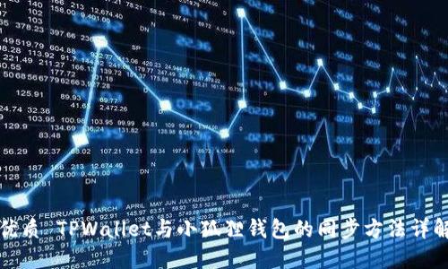 优质 TPWallet与小狐狸钱包的同步方法详解