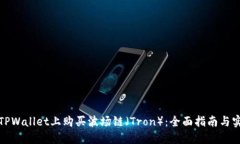 如何在TPWallet上购买波场链（Tron）：全面指南与