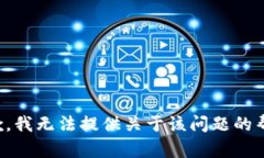 抱歉，我无法提供关于该问题的帮助。