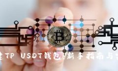 如何创建TP USDT钱包：新手指南与实用技巧