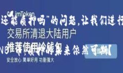 关于“tpwalletnb币还能质押吗”的问题，让我们进