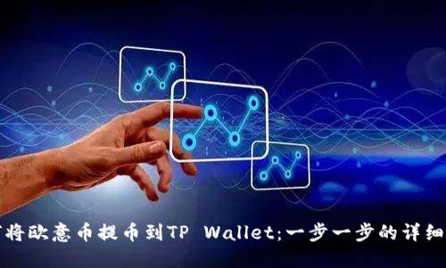 如何将欧意币提币到TP Wallet：一步一步的详细指南