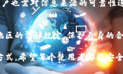 在讨论TokenPocket是否合法这个问题之前，我们需要先了解一些背景信息。TokenPocket是一个多链数字钱包，它支持多种加密货币和区块链应用，用户可以使用它进行资产管理、去中心化交易等。

### TokenPocket的合法性分析

1. 了解数字货币钱包的法律框架
数字货币钱包的合法性问题，首先与其所在的法域有关。不同国家和地区的法律对数字货币及相关服务的定义和监管存在差异。比如，某些国家承认数字货币的合法性，并为其设定了明确的法规，而另一些国家则可能对其采取禁令，或是处于监管的灰色地带。

2. TokenPocket的合规性
TokenPocket作为一个数字钱包，其合规性主要体现在几个方面。首先，它是否按照当地法律要求进行注册，是否遵循反洗钱（AML）和客户尽职调查（KYC）等规定。其次，它是否在用户数据保护方面做了良好处理，符合GDPR等数据保护法律。用户在选择使用TokenPocket时，可以查看其官网上的合规声明和条款。

3. 用户的法律责任
即使TokenPocket本身合法，用户在使用过程中仍需注意自身的法律责任。例如，在一些国家，持有和交易某些种类的加密货币可能会触犯法律。在这种情况下，用户使用TokenPocket进行相关操作，可能会面临法律风险。

4. TokenPocket的社区和支持
TokenPocket在全球拥有一个庞大的用户社区，使用者之间的分享和交流可以为新用户提供经验和建议。然而，正因为其去中心化的特点，用户也需对信息来源的可靠性进行判断，避免因为误导信息而造成的法律后果。

5. 结论与建议
TokenPocket作为一个数字钱包，其合法性在于用户所在的地区的法律框架。用户在使用TokenPocket等数字钱包时，建议一定要了解所在地区的法律规定，保护自身的合法权益，并采取相应的安全措施，确保资产安全。若有具体的法律问题，咨询专业的法律顾问将是明智之举。

综上所述，TokenPocket作为一个数字钱包是否合法，无法简单定论。它的使用者应根据实际情况，仔细研究相关法律法规，以及自身的使用方式。希望每个使用者都能安全、合法地享受数字货币带来的便利！