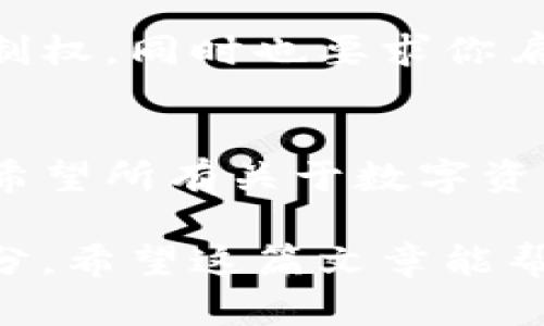 在讨论TPWallet私钥的用途之前，我们首先了解一下什么是TPWallet。

什么是TPWallet？
TPWallet是一个基于区块链的数字资产钱包，专为用户提供安全、便捷的数字货币管理服务。它支持多种加密货币的存储与交易，包括但不限于比特币、以太坊和各类ERC-20代币。TPWallet因其用户友好的界面和高安全性备受广大用户青睐。

私钥的定义
在讨论私钥前，我们要理解一下什么是“私钥”。在区块链中，私钥是一串唯一的密码，用于控制与区块链地址相关联的资产。换句话说，私钥如同你的银行账户密码，只有持有私钥的人才能访问、转移及使用账户中的资产。

TPWallet私钥的用途
那么，TPWallet的私钥到底有什么用呢？可以从几个方面来分析：

h41. 资产管理/h4
最直接的用途就是资产管理。如果你拥有加密货币，私钥是你能访问这些数字货币的唯一途径。通过TPWallet的私钥，你可以随时查看你的资产余额、进行交易，甚至转账给其他用户。这种绝对的控制权，建立在私钥的安全保障之上。

h42. 保护资产安全/h4
私钥的安全性直接影响到你资产的安全。如果你不小心泄露了私钥，比如通过钓鱼网站或不安全的存储方式，你的资产就可能被盗取。而TPWallet采用了多重加密机制来保护用户的私钥，这样即使在网络环境不安全的情况下，它仍然可以有效保护你的数字资产安全。

h43. 实现交易功能/h4
通过私钥，用户能够发起各种交易，比如买入、卖出、转账等。所有的交易都必须用私钥进行签名，以证明这笔交易是由真正的资产持有人发起的，而不是被其他人所篡改。交易的透明性和安全性也正是因为有了私钥，而得以实现。

h44. 多链支持/h4
TPWallet不仅支持多种加密货币的存储，还支持跨链交易。这意味着，即使你在不同的区块链上有资产，只要你拥有相应的私钥，就可以在TPWallet中方便地管理这些资产。这种灵活性让用户在投资和管理上，都能够游刃有余。

如何安全存储TPWallet私钥
接下来我们来聊聊，如何安全存储你的TPWallet私钥。安全存储私钥是保护你数字资产安全的关键。

h41. 冷钱包存储/h4
一个非常有效且安全的存储方式是使用冷钱包。冷钱包是指离线存储的数字资产钱包，通常是利用硬件钱包或纸钱包的形式保存私钥。这样，即使遭遇网络攻击，攻击者也无法获取到你的私钥。

h42. 双重认证/h4
设置双重认证，也是一种增强安全性的方法。当你在TPWallet中进行较大交易时，可以通过短信或邮箱确认你的身份。这种方式能有效降低被盗风险，确保只有你本人能够进行交易。

h43. 定期备份/h4
为了不丢失私钥，建议定期备份。你可以将私钥写在纸上，或者存储在安全的云端，但务必确保这个云端服务是安全的、可靠的。定期的备份也是防止因设备损坏而失去资产的有效手段。

TPWallet私钥的重要性强调
总结一下，TPWallet的私钥不仅仅是一个简单的密码，它承载着用户对数字资产的管理和保护责任。私钥给你提供了对资产的控制权，同时也要求你肩负起相应的安全责任。在这个数字经济快速发展的时代，了解并妥善管理你的私钥，是你成为一名合格的数字资产投资者的基础。

结语
TPWallet的私钥在你的加密货币管理中起到至关重要的作用。通过妥善管理私钥，你能够安全地享受区块链带来的便利与创新。希望所有关于数字资产的投资者们都能重视私钥的保护，用心去管理自己的财富，走向光明的未来！

经历这样的详细解析，TPWallet私钥的意义与功能逐渐清晰。记住，安全性始终是我们在使用区块链技术过程中不可忽视的一部分。希望这篇文章能帮助你更好地理解TPWallet及其私钥的重要性，做出更明智的决策。