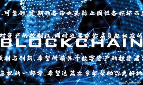 在讨论TPWallet私钥的用途之前，我们首先了解一下什么是TPWallet。

什么是TPWallet？
TPWallet是一个基于区块链的数字资产钱包，专为用户提供安全、便捷的数字货币管理服务。它支持多种加密货币的存储与交易，包括但不限于比特币、以太坊和各类ERC-20代币。TPWallet因其用户友好的界面和高安全性备受广大用户青睐。

私钥的定义
在讨论私钥前，我们要理解一下什么是“私钥”。在区块链中，私钥是一串唯一的密码，用于控制与区块链地址相关联的资产。换句话说，私钥如同你的银行账户密码，只有持有私钥的人才能访问、转移及使用账户中的资产。

TPWallet私钥的用途
那么，TPWallet的私钥到底有什么用呢？可以从几个方面来分析：

h41. 资产管理/h4
最直接的用途就是资产管理。如果你拥有加密货币，私钥是你能访问这些数字货币的唯一途径。通过TPWallet的私钥，你可以随时查看你的资产余额、进行交易，甚至转账给其他用户。这种绝对的控制权，建立在私钥的安全保障之上。

h42. 保护资产安全/h4
私钥的安全性直接影响到你资产的安全。如果你不小心泄露了私钥，比如通过钓鱼网站或不安全的存储方式，你的资产就可能被盗取。而TPWallet采用了多重加密机制来保护用户的私钥，这样即使在网络环境不安全的情况下，它仍然可以有效保护你的数字资产安全。

h43. 实现交易功能/h4
通过私钥，用户能够发起各种交易，比如买入、卖出、转账等。所有的交易都必须用私钥进行签名，以证明这笔交易是由真正的资产持有人发起的，而不是被其他人所篡改。交易的透明性和安全性也正是因为有了私钥，而得以实现。

h44. 多链支持/h4
TPWallet不仅支持多种加密货币的存储，还支持跨链交易。这意味着，即使你在不同的区块链上有资产，只要你拥有相应的私钥，就可以在TPWallet中方便地管理这些资产。这种灵活性让用户在投资和管理上，都能够游刃有余。

如何安全存储TPWallet私钥
接下来我们来聊聊，如何安全存储你的TPWallet私钥。安全存储私钥是保护你数字资产安全的关键。

h41. 冷钱包存储/h4
一个非常有效且安全的存储方式是使用冷钱包。冷钱包是指离线存储的数字资产钱包，通常是利用硬件钱包或纸钱包的形式保存私钥。这样，即使遭遇网络攻击，攻击者也无法获取到你的私钥。

h42. 双重认证/h4
设置双重认证，也是一种增强安全性的方法。当你在TPWallet中进行较大交易时，可以通过短信或邮箱确认你的身份。这种方式能有效降低被盗风险，确保只有你本人能够进行交易。

h43. 定期备份/h4
为了不丢失私钥，建议定期备份。你可以将私钥写在纸上，或者存储在安全的云端，但务必确保这个云端服务是安全的、可靠的。定期的备份也是防止因设备损坏而失去资产的有效手段。

TPWallet私钥的重要性强调
总结一下，TPWallet的私钥不仅仅是一个简单的密码，它承载着用户对数字资产的管理和保护责任。私钥给你提供了对资产的控制权，同时也要求你肩负起相应的安全责任。在这个数字经济快速发展的时代，了解并妥善管理你的私钥，是你成为一名合格的数字资产投资者的基础。

结语
TPWallet的私钥在你的加密货币管理中起到至关重要的作用。通过妥善管理私钥，你能够安全地享受区块链带来的便利与创新。希望所有关于数字资产的投资者们都能重视私钥的保护，用心去管理自己的财富，走向光明的未来！

经历这样的详细解析，TPWallet私钥的意义与功能逐渐清晰。记住，安全性始终是我们在使用区块链技术过程中不可忽视的一部分。希望这篇文章能帮助你更好地理解TPWallet及其私钥的重要性，做出更明智的决策。