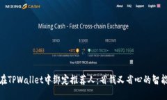 如何在TPWallet中绑定推荐人：省钱又省心的智能选