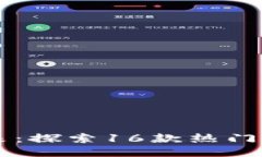 区块链游戏的未来：探索16款热门游戏的乐趣与潜