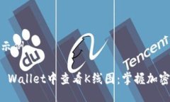 及关键词示例如何在TP Wallet中查看K线图：掌握加
