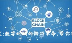 腾讯区块链游戏首发：数字时代的游戏革命，带