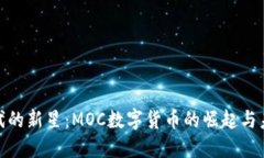 加密时代的新星：MOC数字货币的崛起与未来趋势