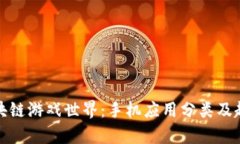 探索区块链游戏世界：手机应用分类及趋势分析