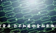 揭秘数字加密货币：你不知道的金融新潮流与文