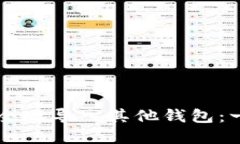 如何将TPWallet私钥安全地导入其他钱包：一步一步
