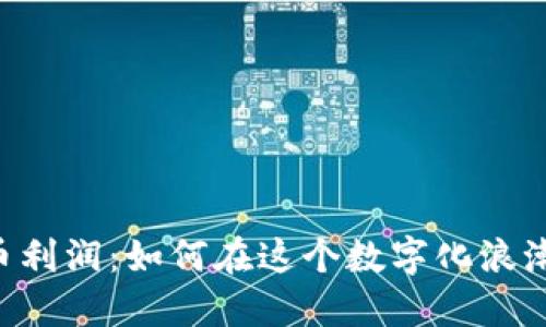 日本加密货币利润：如何在这个数字化浪潮中把握机会？