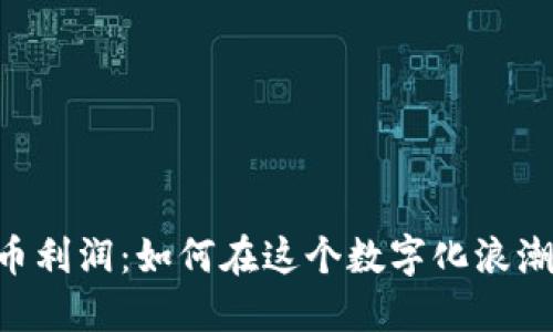 日本加密货币利润：如何在这个数字化浪潮中把握机会？