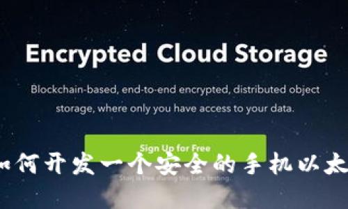 打破界限：如何开发一个安全的手机以太坊钱包应用