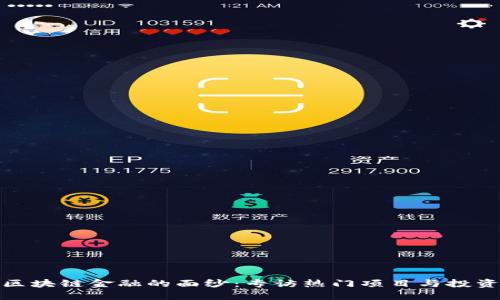 揭开区块链金融的面纱：专访热门项目与投资机会