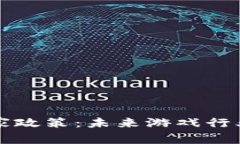 区块链游戏的国家政策：未来游戏行业的新风口