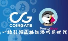 探索代号Z：一场引领区块链游戏新时代的冒险之