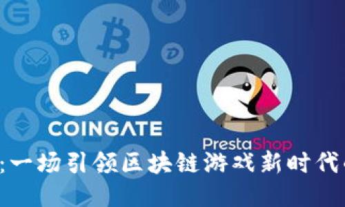 探索代号Z：一场引领区块链游戏新时代的冒险之旅