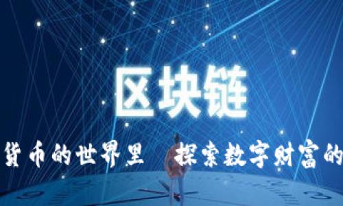在加密货币的世界里—探索数字财富的新纪元