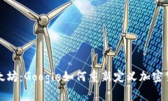 从比特币到以太坊：Google如何重新定义加密货币