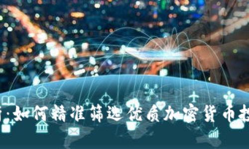 全面解析：如何精准筛选优质加密货币投资项目？